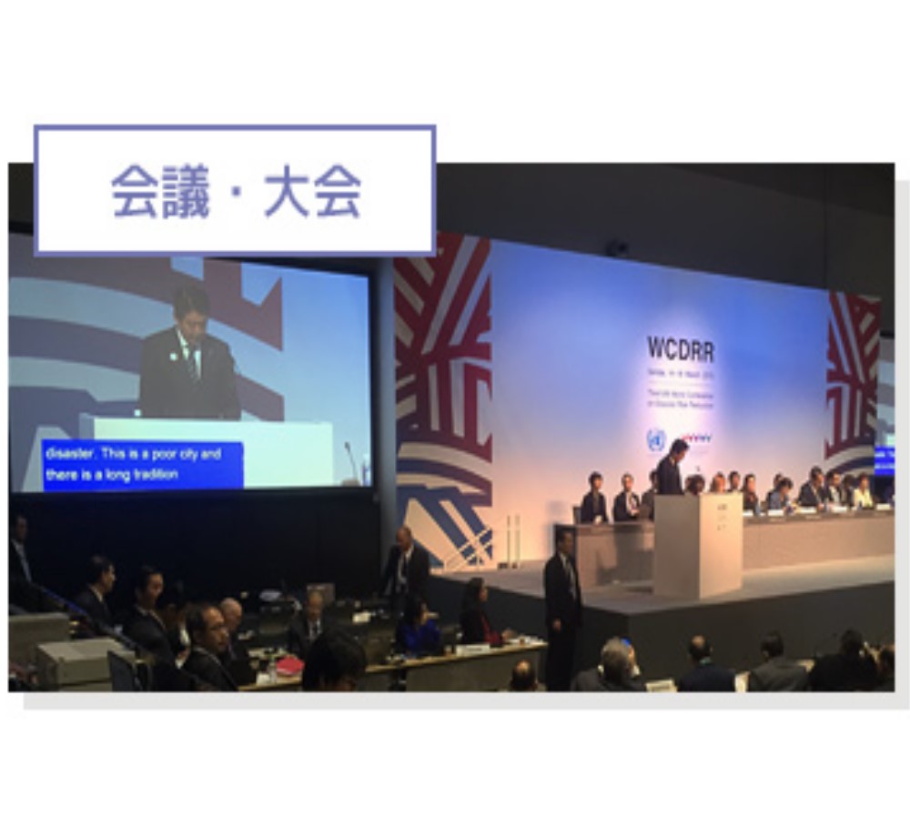 国連防災世界会議では、日本語と英語のライブ字幕を提供しました